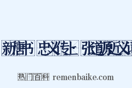 新唐书·忠义传上·张道源近义词是什么意思的图片